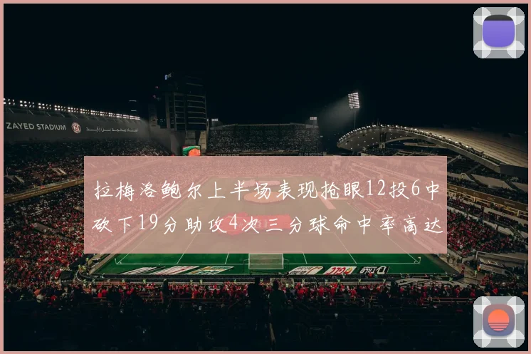 拉梅洛鲍尔上半场表现抢眼12投6中砍下19分助攻4次三分球命中率高达50