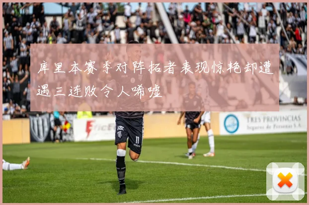 库里本赛季对阵拓者表现惊艳却遭遇三连败令人唏嘘