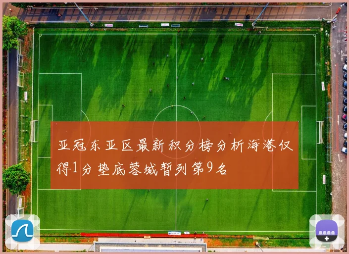 亚冠东亚区最新积分榜分析海港仅得1分垫底蓉城暂列第9名