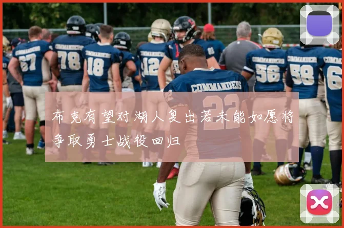 布克有望对湖人复出若未能如愿将争取勇士战役回归