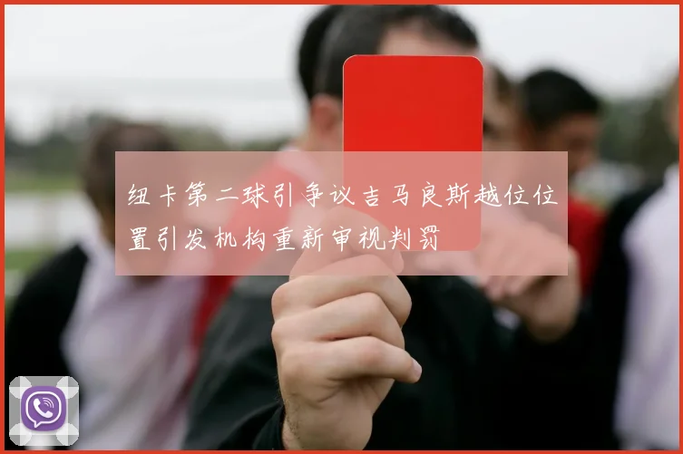 纽卡第二球引争议吉马良斯越位位置引发机构重新审视判罚