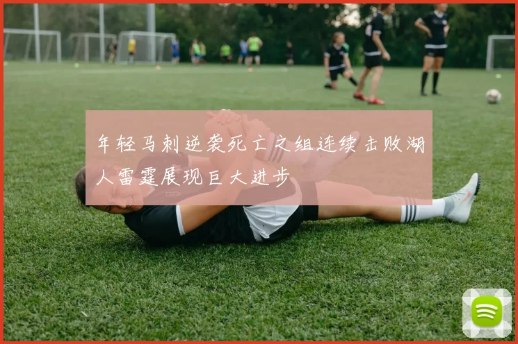 年轻马刺逆袭死亡之组连续击败湖人雷霆展现巨大进步