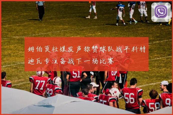 姆伯莫社媒发声称赞球队战平科特迪瓦专注备战下一场比赛