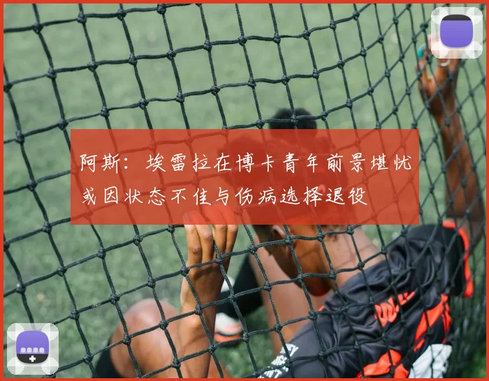 阿斯：埃雷拉在博卡青年前景堪忧或因状态不佳与伤病选择退役